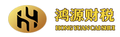 张家口会计公司_张家口鸿源财税服务有限公司