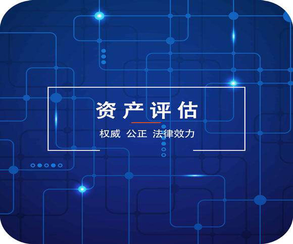 资产评估