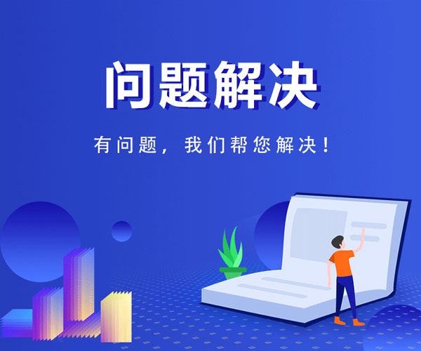 疑难处理