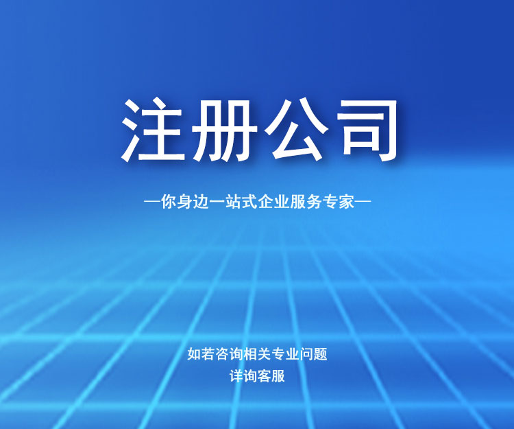 注册公司