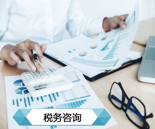 税务咨询