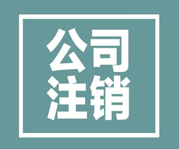 公司注销